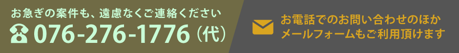 お急ぎの案件も、遠慮なくご連絡ください