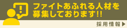 採用情報：ファイトあふれる人材を募集しております