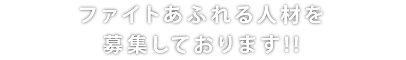ファイトあふれる人材を募集しております!!