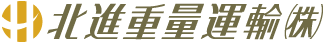 北進重量運輸株式会社